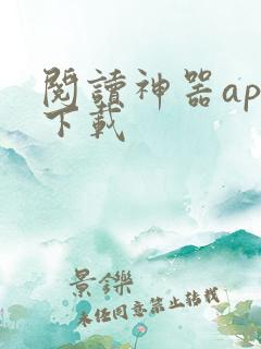 阅读神器app下载 阅读神器app下载