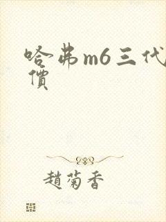 哈弗m6三代报价