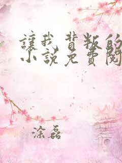 让我背叛的软件小说免费阅读全文