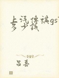上汽传祺gs7多少钱 上汽传祺gs7多少钱