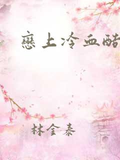 恋上冷血酷公主 恋上冷血酷公主