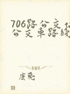 706路公交站公交车路线