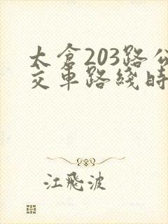 太仓203路公交车路线时间表 太仓203路公交车路线时间表