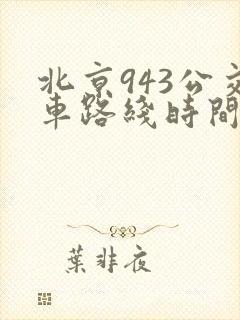 北京943公交车路线时间表