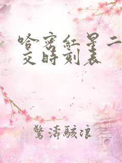 哈密红星二路公交时刻表