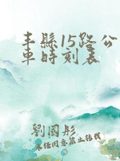 丰县15路公交车时刻表