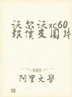 沃尔沃xc60报价及图片 新款