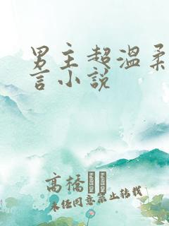 男主超温柔的古言小说