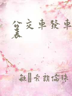 公交车发车时间表