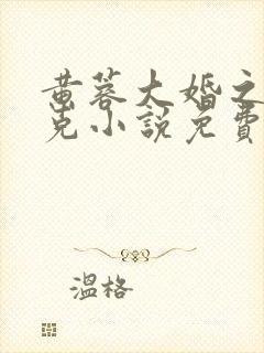 黄蓉大婚之欧阳克小说免费
