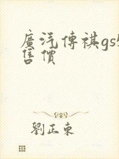 广汽传祺gs5售价