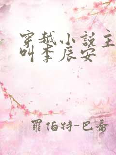 穿越小说主人公叫李辰安