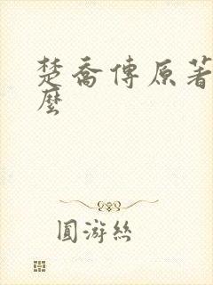 楚乔传原著叫什么 楚乔传原著叫什么