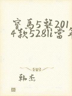 宝马5系2014款528li当年的售价