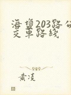 海盐203路公交车路线