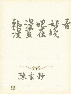 韩漫吧好看歪歪漫画在线