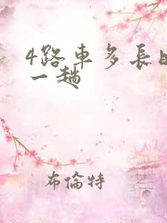 4路车多长时间一趟