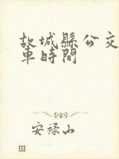 故城县公交车发车时间