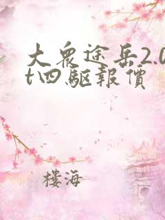 大众途岳2.0t四驱报价 大众途岳2.0t四驱报价
