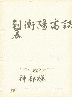 到衡阳高铁时刻表 到衡阳高铁时刻表