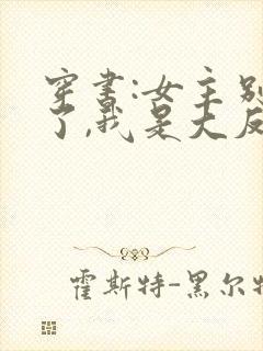 穿书:女主别撩了,我是大反派
