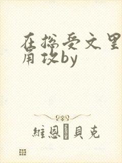 在总受文里抢主角攻by