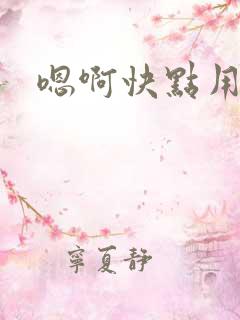 嗯啊快点用力啊