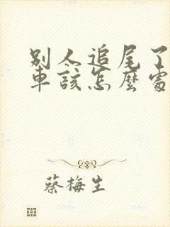 别人追尾了我的车该怎么处理