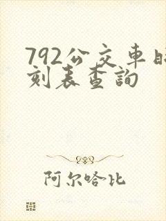 792公交车时刻表查询