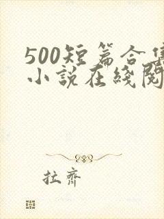 500短篇合集小说在线阅读
