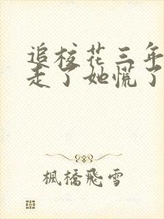 追校花三年,我走了她慌了
