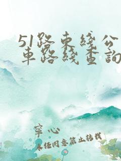 51路东线公交车路线查询 51路东线公交车路线查询
