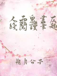 人面鬼书仄黎在线阅读笔趣阁