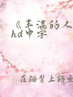 《丰满的人妻》hd中字
