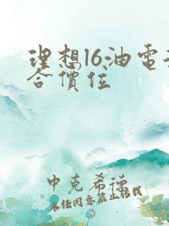 理想l6油电混合价位