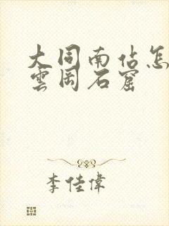 大同南站怎么去云冈石窟