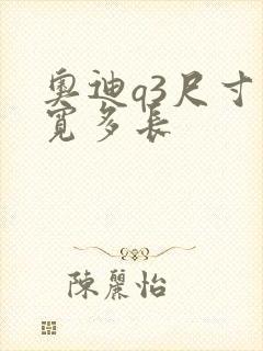 奥迪q3尺寸长宽多长