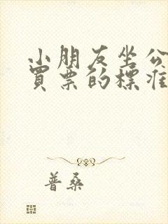 小朋友坐公交车买票的标准