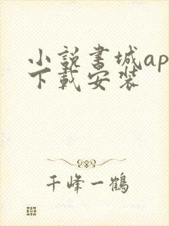 小说书城app下载安装