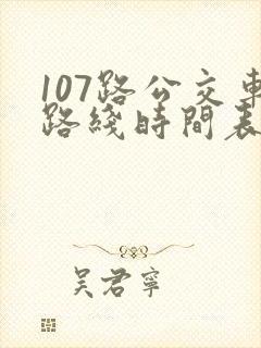 107路公交车路线时间表