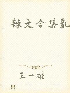 辣文合集乱np