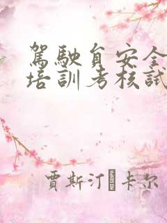 驾驶员安全教育培训考核试题