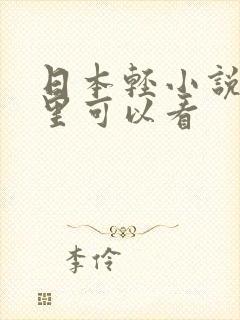 日本轻小说在哪里可以看