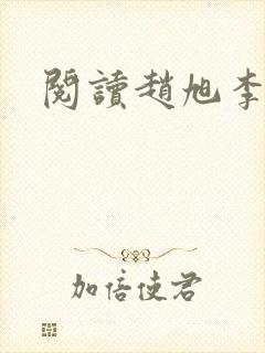 阅读赵旭李晴晴