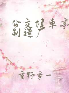 公交候车亭生产制造厂