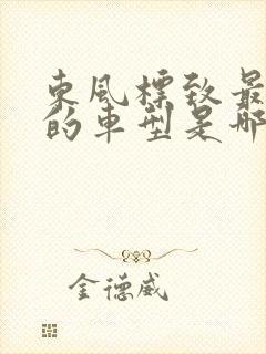 东风标致最便宜的车型是哪款