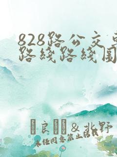 828路公交车路线路线图 828路公交车路线路线图