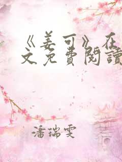 《姜可》在线全文免费阅读笔趣阁小说