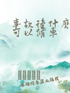 事故后什么时候可以修车 事故后什么时候可以修车
