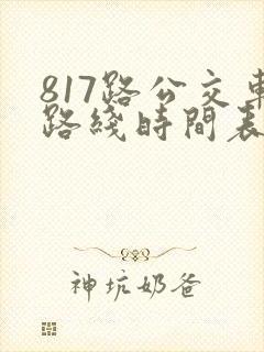 817路公交车路线时间表